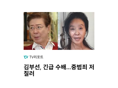 이재명 대통령되니 김부선 기사가 눈에 많이 띄네 ㅎㅎ
